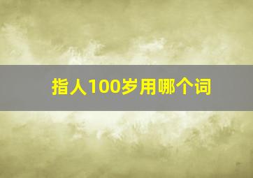 指人100岁用哪个词