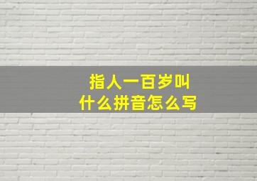 指人一百岁叫什么拼音怎么写