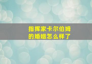 指挥家卡尔伯姆的婚姻怎么样了