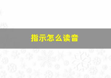 指示怎么读音