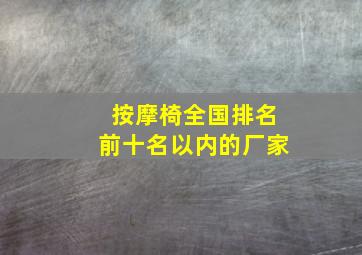 按摩椅全国排名前十名以内的厂家