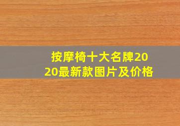 按摩椅十大名牌2020最新款图片及价格