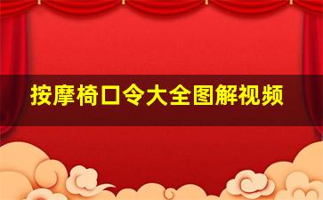 按摩椅口令大全图解视频