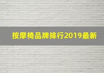 按摩椅品牌排行2019最新