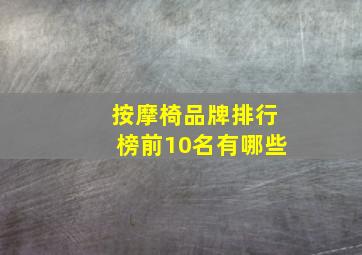 按摩椅品牌排行榜前10名有哪些