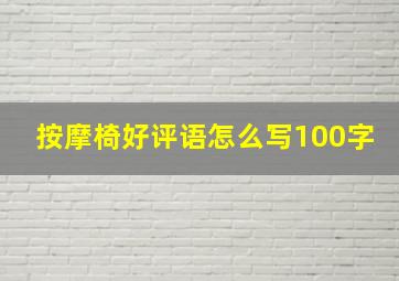 按摩椅好评语怎么写100字