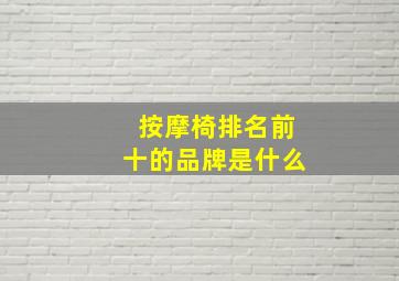 按摩椅排名前十的品牌是什么