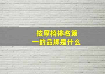 按摩椅排名第一的品牌是什么