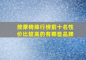 按摩椅排行榜前十名性价比较高的有哪些品牌