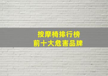 按摩椅排行榜前十大危害品牌