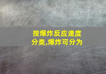 按爆炸反应速度分类,爆炸可分为