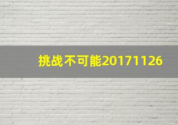 挑战不可能20171126