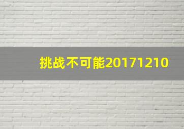 挑战不可能20171210