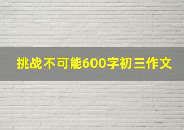 挑战不可能600字初三作文