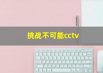 挑战不可能cctv