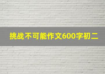 挑战不可能作文600字初二