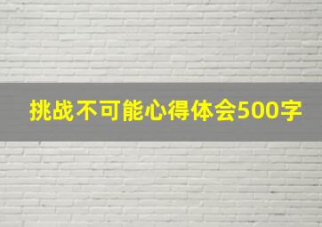 挑战不可能心得体会500字