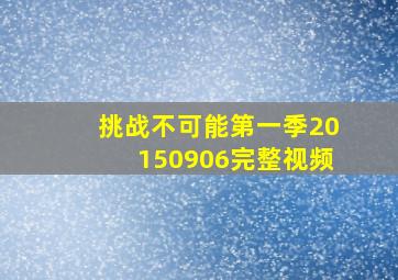 挑战不可能第一季20150906完整视频