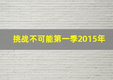 挑战不可能第一季2015年