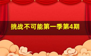 挑战不可能第一季第4期