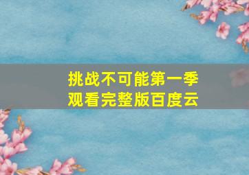 挑战不可能第一季观看完整版百度云