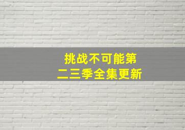 挑战不可能第二三季全集更新