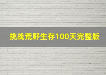 挑战荒野生存100天完整版