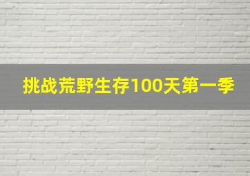 挑战荒野生存100天第一季