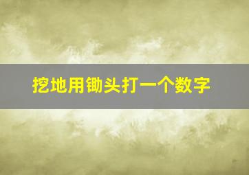 挖地用锄头打一个数字