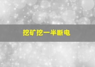 挖矿挖一半断电