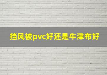 挡风被pvc好还是牛津布好