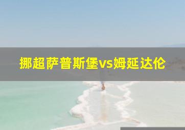 挪超萨普斯堡vs姆延达伦