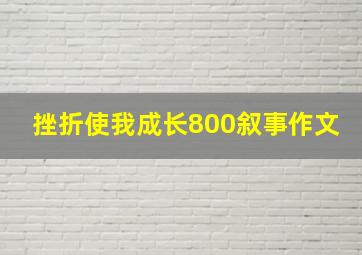 挫折使我成长800叙事作文