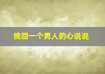 挽回一个男人的心说说