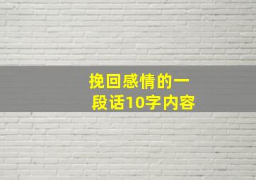 挽回感情的一段话10字内容