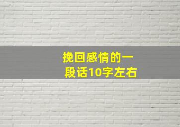 挽回感情的一段话10字左右