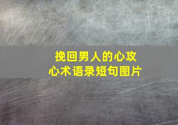 挽回男人的心攻心术语录短句图片