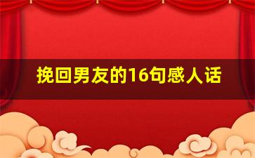 挽回男友的16句感人话