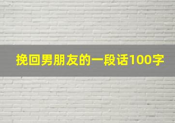 挽回男朋友的一段话100字