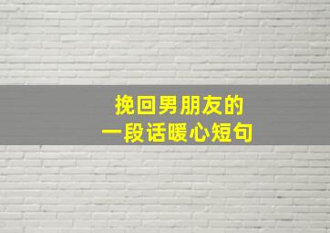 挽回男朋友的一段话暖心短句