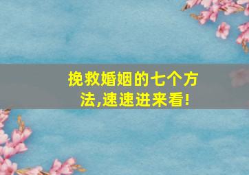 挽救婚姻的七个方法,速速进来看!