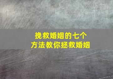 挽救婚姻的七个方法教你拯救婚姻