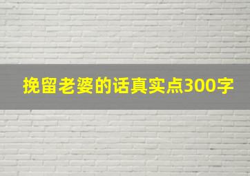 挽留老婆的话真实点300字