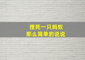 捏死一只蚂蚁那么简单的说说