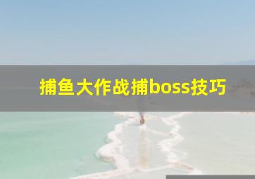 捕鱼大作战捕boss技巧