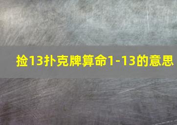 捡13扑克牌算命1-13的意思