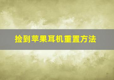 捡到苹果耳机重置方法