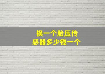 换一个胎压传感器多少钱一个