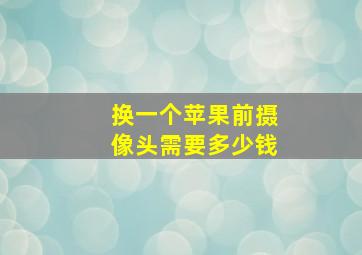 换一个苹果前摄像头需要多少钱