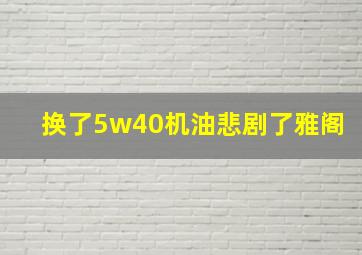 换了5w40机油悲剧了雅阁